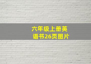 六年级上册英语书26页图片