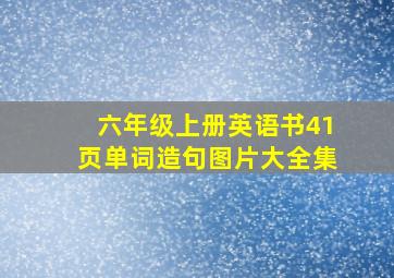 六年级上册英语书41页单词造句图片大全集