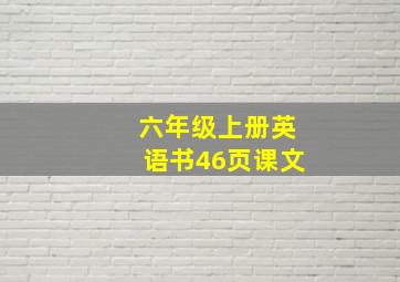 六年级上册英语书46页课文