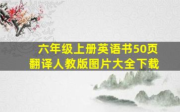 六年级上册英语书50页翻译人教版图片大全下载