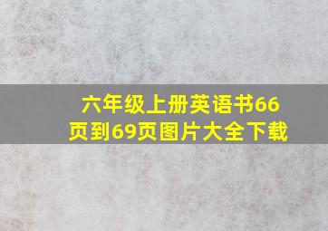 六年级上册英语书66页到69页图片大全下载