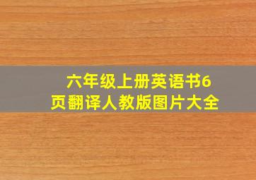 六年级上册英语书6页翻译人教版图片大全