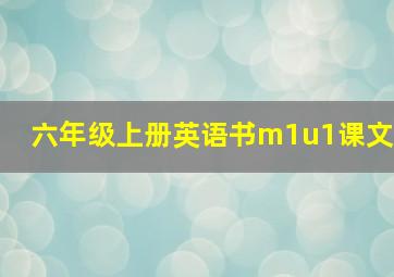 六年级上册英语书m1u1课文