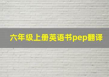 六年级上册英语书pep翻译