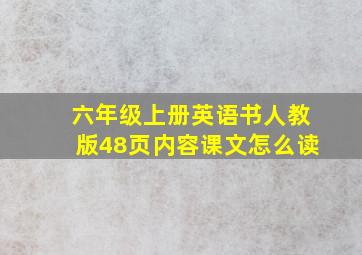 六年级上册英语书人教版48页内容课文怎么读