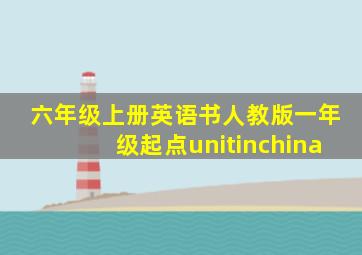 六年级上册英语书人教版一年级起点unitinchina