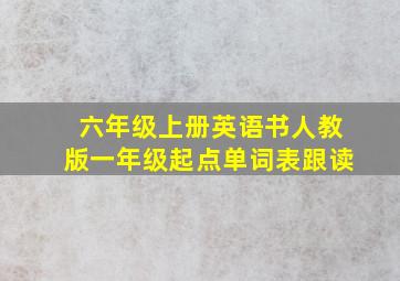 六年级上册英语书人教版一年级起点单词表跟读