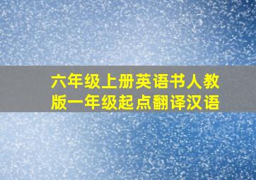 六年级上册英语书人教版一年级起点翻译汉语