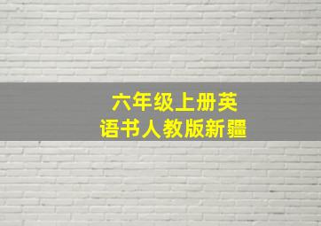 六年级上册英语书人教版新疆