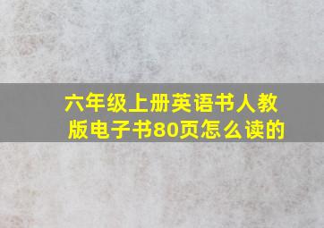 六年级上册英语书人教版电子书80页怎么读的