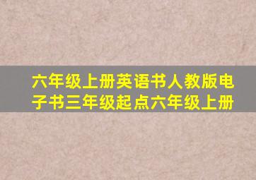 六年级上册英语书人教版电子书三年级起点六年级上册