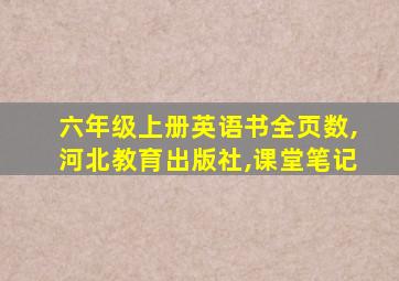 六年级上册英语书全页数,河北教育出版社,课堂笔记