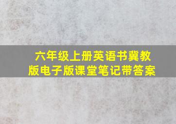 六年级上册英语书冀教版电子版课堂笔记带答案