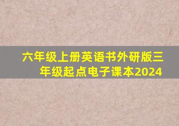 六年级上册英语书外研版三年级起点电子课本2024