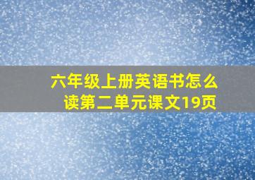 六年级上册英语书怎么读第二单元课文19页