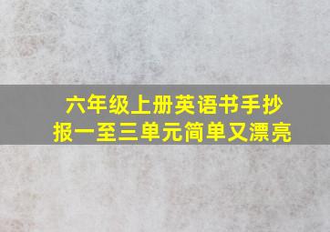 六年级上册英语书手抄报一至三单元简单又漂亮