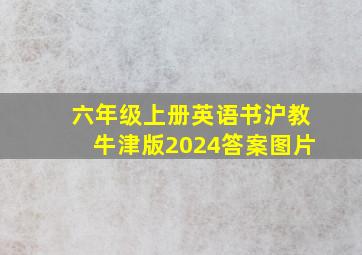 六年级上册英语书沪教牛津版2024答案图片