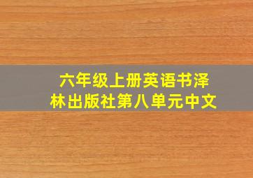 六年级上册英语书泽林出版社第八单元中文