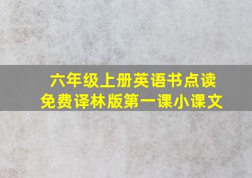 六年级上册英语书点读免费译林版第一课小课文