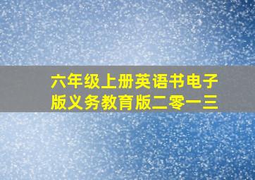 六年级上册英语书电子版义务教育版二零一三