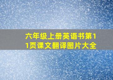 六年级上册英语书第11页课文翻译图片大全