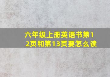 六年级上册英语书第12页和第13页要怎么读