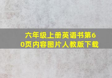 六年级上册英语书第60页内容图片人教版下载