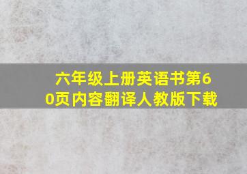 六年级上册英语书第60页内容翻译人教版下载