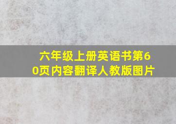 六年级上册英语书第60页内容翻译人教版图片