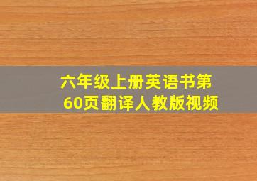 六年级上册英语书第60页翻译人教版视频