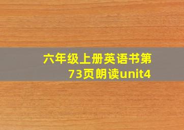 六年级上册英语书第73页朗读unit4