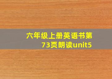 六年级上册英语书第73页朗读unit5