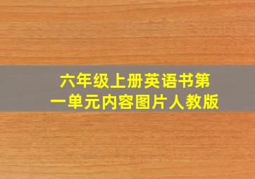 六年级上册英语书第一单元内容图片人教版