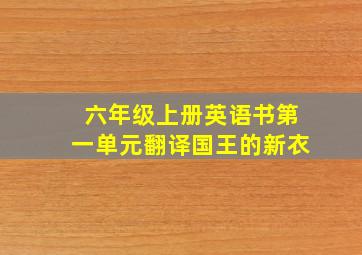 六年级上册英语书第一单元翻译国王的新衣