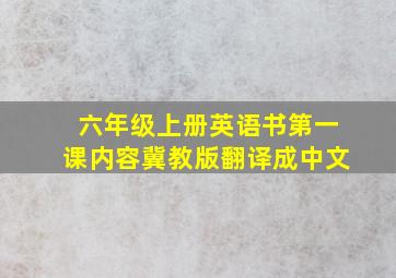 六年级上册英语书第一课内容冀教版翻译成中文