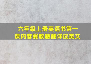 六年级上册英语书第一课内容冀教版翻译成英文