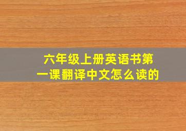 六年级上册英语书第一课翻译中文怎么读的