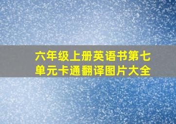 六年级上册英语书第七单元卡通翻译图片大全