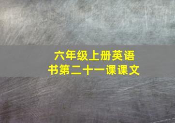 六年级上册英语书第二十一课课文