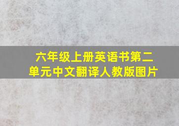 六年级上册英语书第二单元中文翻译人教版图片