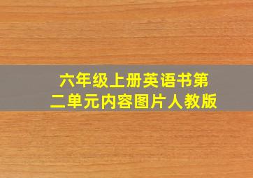 六年级上册英语书第二单元内容图片人教版