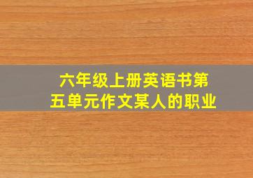 六年级上册英语书第五单元作文某人的职业