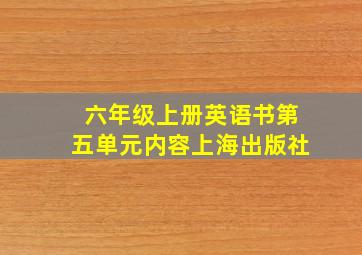 六年级上册英语书第五单元内容上海出版社