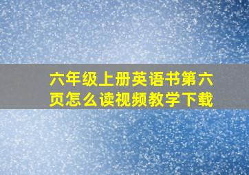 六年级上册英语书第六页怎么读视频教学下载