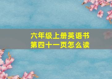 六年级上册英语书第四十一页怎么读