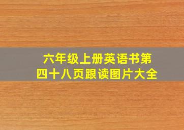 六年级上册英语书第四十八页跟读图片大全