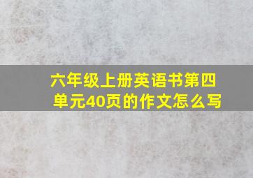 六年级上册英语书第四单元40页的作文怎么写