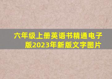 六年级上册英语书精通电子版2023年新版文字图片