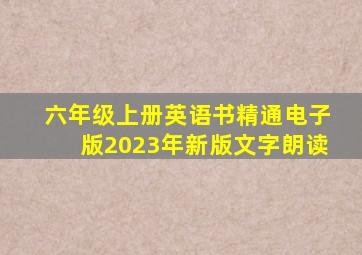 六年级上册英语书精通电子版2023年新版文字朗读