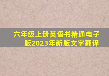 六年级上册英语书精通电子版2023年新版文字翻译